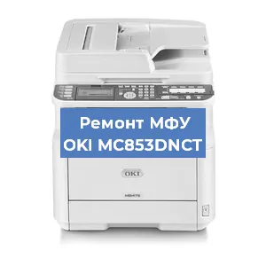 Ремонт МФУ OKI MC853DNCT в Волгограде